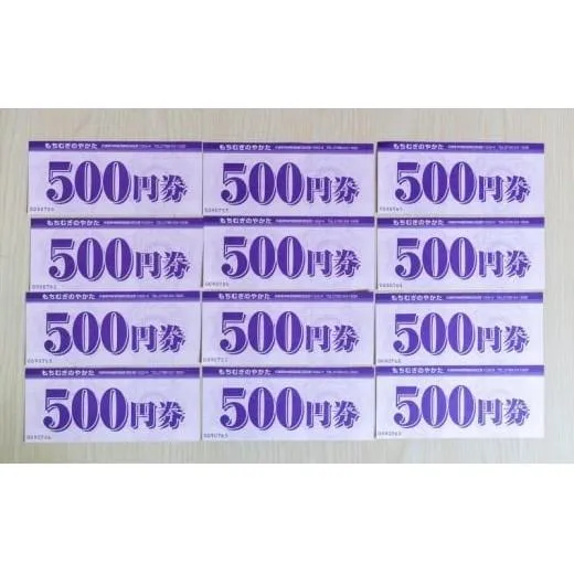 もちむぎ商品券6,000円分