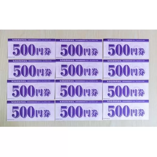 もちむぎ商品券6,000円分