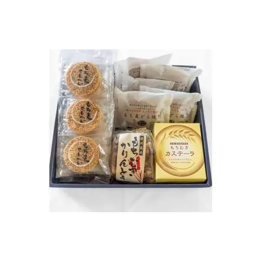 もちむぎ菓子詰合わせセット カステラ せんべい かりんとう 贈り物 ギフト もち麦