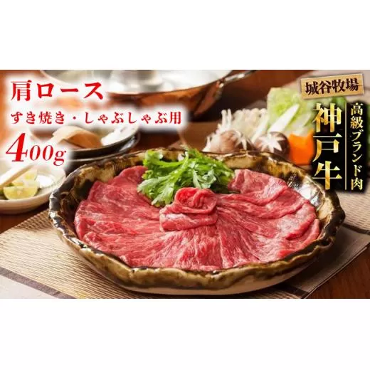 城谷牧場の神戸牛 肩ロース すき焼き しゃぶしゃぶ 400g すきしゃぶ