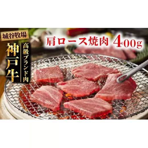 城谷牧場の神戸牛 肩ロース 焼肉 400g BBQ バーベキュー アウトドア