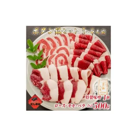 ボタン鍋セット 3～4人前（500g）猪肉（ロース・モモ・バラ）自家製味噌付き