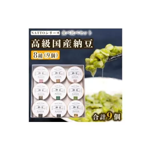 納豆 NATTO 高級国産納豆8種食べ比べセット 9個入り なっとう 丹波産 わさび 黒みつ 赤大豆 パンダ豆 もち麦 枝豆 ピスタチオ 有機大豆