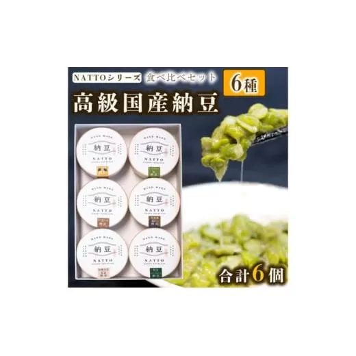 納豆 NATTO 高級国産納豆6種食べ比べセット 6個入り なっとう 丹波産 黒みつ パンダ豆 もち麦 枝豆 ピスタチオ 有機大豆