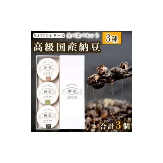 納豆 NATTO 高級国産納豆3種食べ比べセット 3個入り なっとう 丹波産 わさび  もち麦 ピスタチオ
