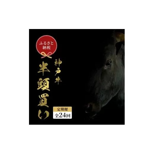 【和牛セレブ】 神戸牛半頭分のセレブ体験（24分割納品コース） 牛肉 肉 神戸ビーフ 神戸肉 定期便