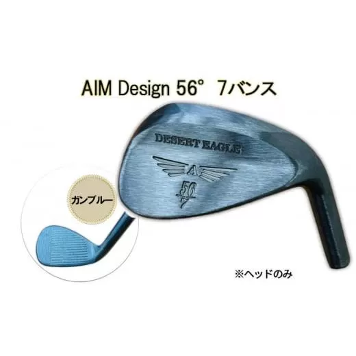 ゴルフウェッジ AIM Design 56°7バンス ( ガンブルー ) かっ飛びゴルフ塾 浦大輔 考案 ヘッドのみ ゴルフ ウェッジ