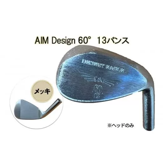 ゴルフウェッジ AIM Design 60°13バンス ( メッキ ) かっ飛びゴルフ塾 浦大輔 考案 ヘッドのみ ゴルフ ウェッジ