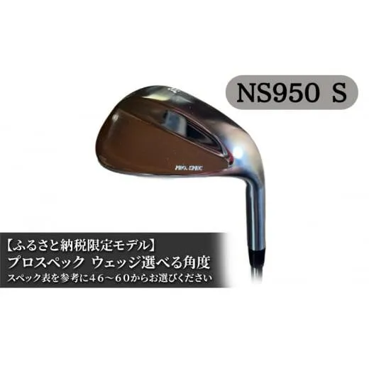 ふるさと納税限定モデル プロスペック NS950S ウェッジ46度