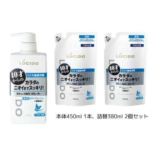 マンダム ルシード 薬用デオドラントボディウォッシュ(本体1個+詰替用2個) MA-33 LUCIDO ヘアケア お風呂