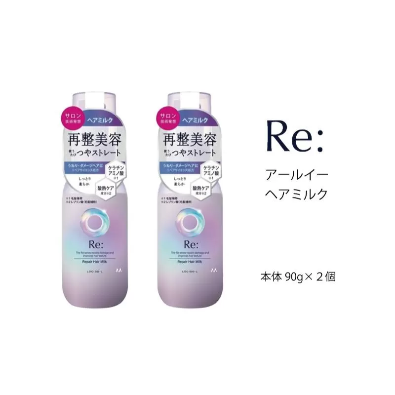 マンダム ルシードエル アールイー リペアヘアミルク 90g×2個ｾｯﾄ MA-65 LUCIDO-L Re: ヘアケア 整髪料