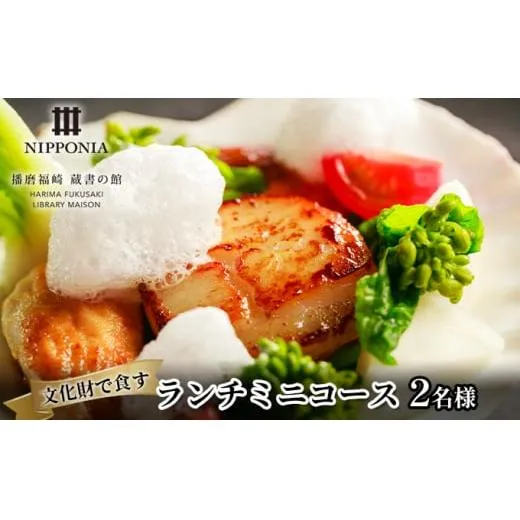 ホテル NIPPONIA 播磨福崎 蔵書の館 ランチミニコース（2名様）