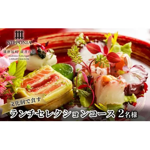 ホテル NIPPONIA 播磨福崎 蔵書の館 ランチセレクションコース（2名様）