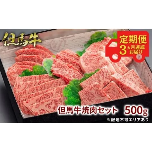 定期便 但馬牛 焼肉 5種 食べ比べ 計500g 3ヶ月連続お届け BBQ バーベキュー アウトドア