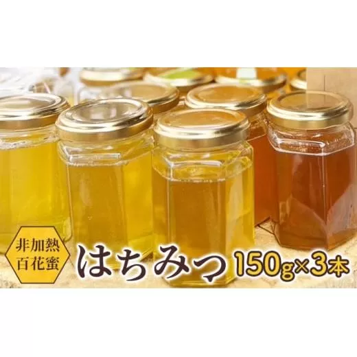 天然はちみつ 150g 3本