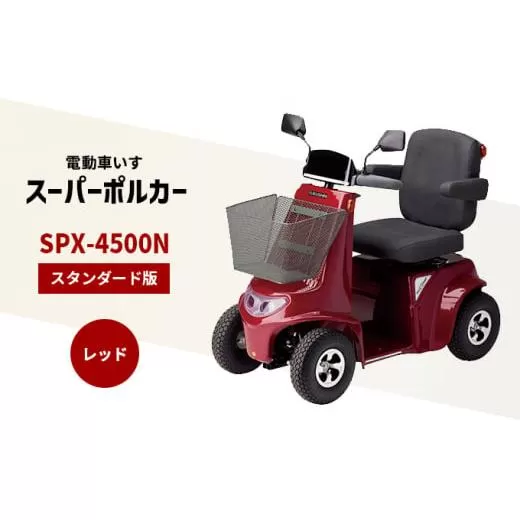 電動車いす 「ポルカー」 (スタンダード版 )レッド シニアカー