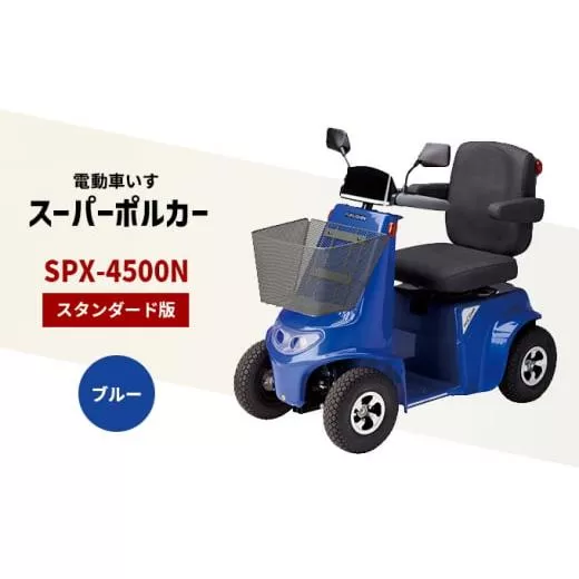 電動車いす 「ポルカー」 (スタンダード版) ブルー シニアカー