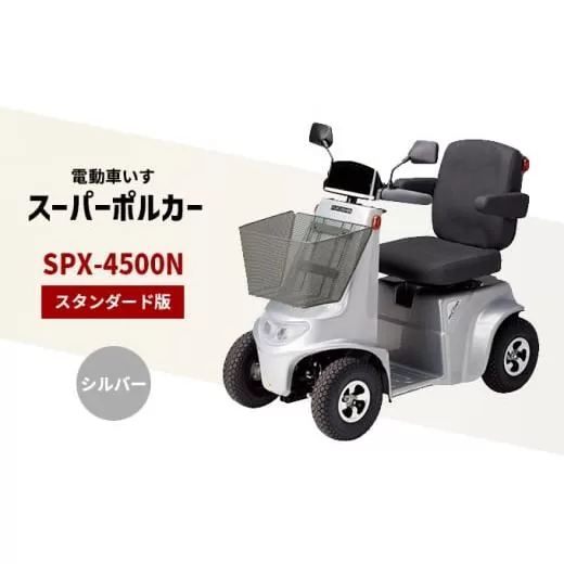 電動車いす 「ポルカー」 （スタンダード版） シルバー シニアカー