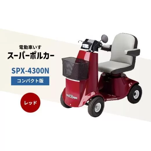 電動車いす 「ポルカー」 (コンパクト版) レッド シニアカー