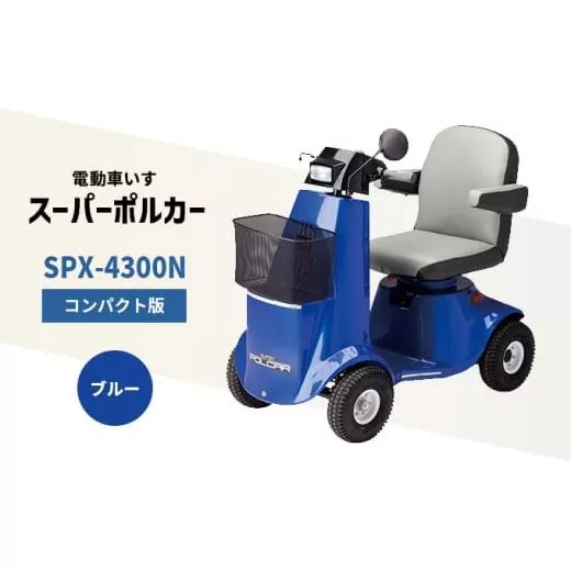電動車いす 「ポルカー」 (コンパクト版) ブルー シニアカー