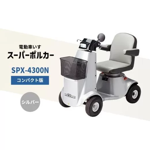 電動車いす「ポルカー」(コンパクト版)シルバー シニアカー