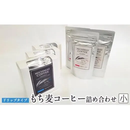 【五つ星ひょうご選定商品】もち麦コーヒー 詰め合わせ(小)ドリップタイプ カフェインレス もちむぎ