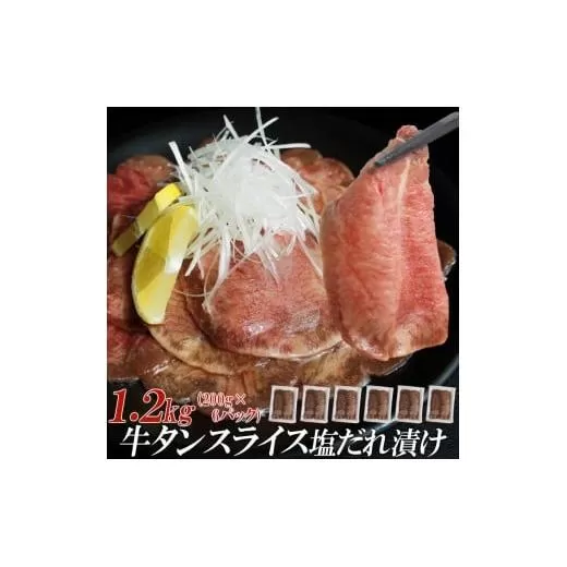 【情熱ホルモン直売店】 牛タン スライス 塩だれ漬け 200g×6パック 計1.2kg 牛肉 お肉 小分け 焼肉 焼き肉 キャンプ BBQ アウトドア バーベキュー