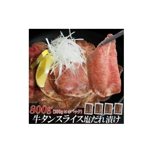 【情熱ホルモン直売店】 牛タン スライス 塩だれ漬け 200g×4パック 計800g 牛肉 お肉 小分け 焼肉 焼き肉 キャンプ BBQ アウトドア バーベキュー