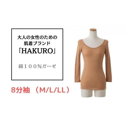 大人の女性のための肌着ブランド「HAKURO」コットン・ガーゼ 8分袖 ブラウン LLサイズ