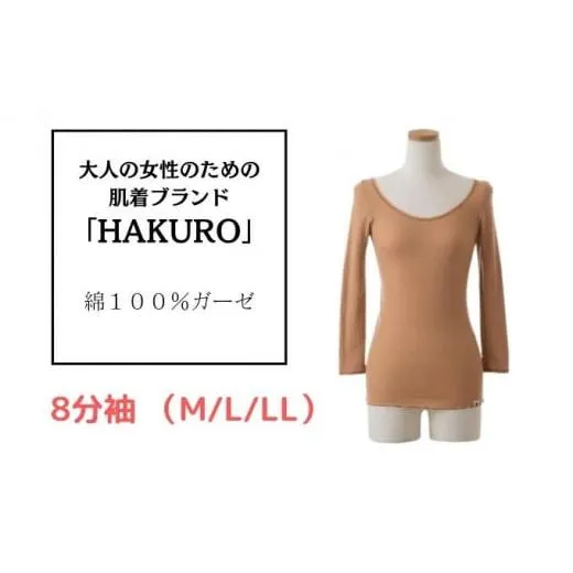 大人の女性のための肌着ブランド「HAKURO」コットン・ガーゼ 8分袖 ブラウン Lサイズ