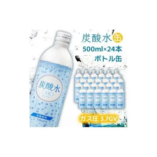 【最速10日以内発送】炭酸水 缶 500ml×24本 ソーダ