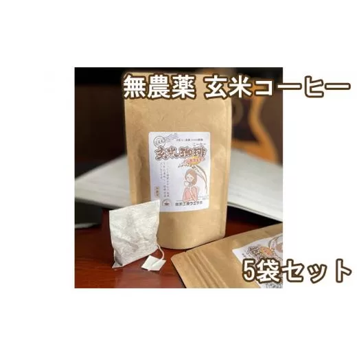 焙煎工房ウエサカオリジナル 無農薬玄米コーヒーセット（ティーパック5袋）