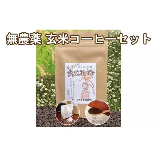 焙煎工房ウエサカオリジナル 無農薬玄米コーヒーセット（ティーパック3袋＋粉末2袋）
