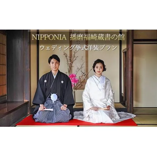 NIPPONIA 播磨福崎 蔵書の館 ウエディング 挙式 洋装プラン