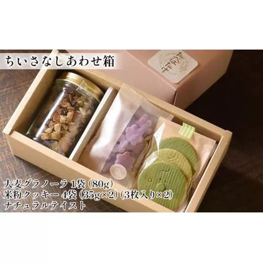 【ちいさなしあわせ箱】 大麦グラノーラ 米粉クッキー 無農薬米使用 詰合せ