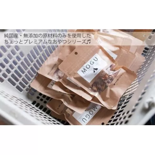 【愛犬用】純国産･無添加プレミアムトリーツMOGU 国産地鶏おやつ5種詰め合わせセット 愛犬用 ペットフード 国産 ドッグフード