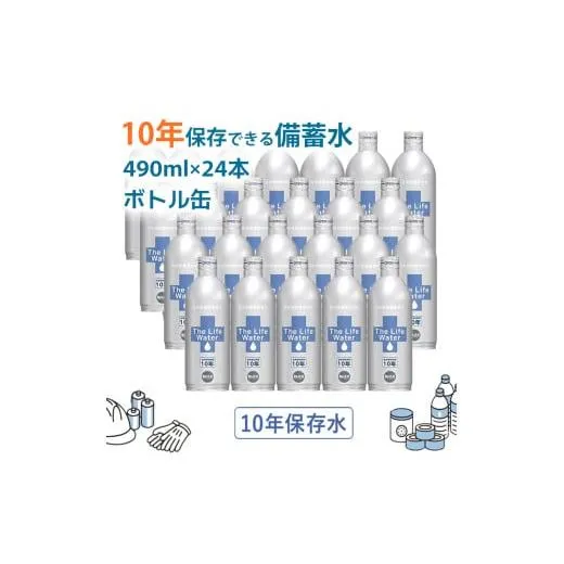 備蓄水 10年保存水 アルミボトル 490ml×24本 ミネラルウォーター 地下水 長期保存 災害用 避難用品 防災グッズ 災害用