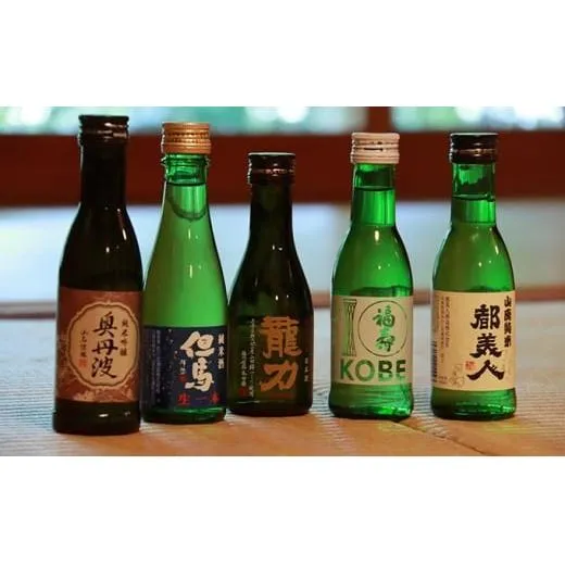 兵庫五国！定番お手軽セット 日本酒 純米 飲み比べ 酒造 酒蔵  山田錦 お酒