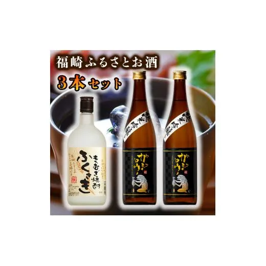 福崎ふるさとお酒3本セット（純米吟醸酒2本＋もちむぎ焼酎1本）