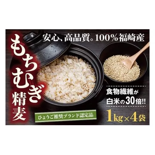 【五つ星ひょうご選定商品 】福崎町特産 もちむぎ 精麦 4kg（1kg×4袋） もち麦