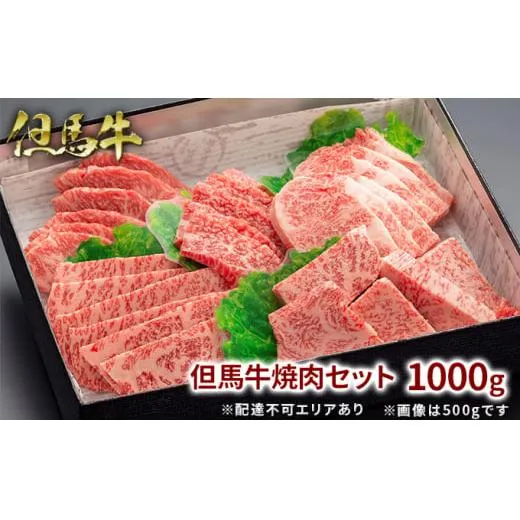 但馬牛 焼肉セット5種 食べ比べ 1000g 牛肉 国産牛 和牛 BBQ バーベキュー アウトドア