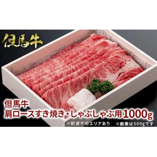 但馬牛 肩ロース すき焼き・しゃぶしゃぶ用 1000g 牛肉 国産牛 和牛 すきしゃぶ ギフト お祝い