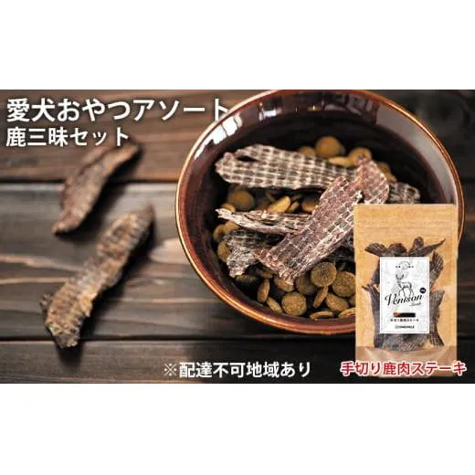 愛犬おやつアソートセット（鹿三昧セット） 無添加 鹿肉 厳選素材 ドッグフード