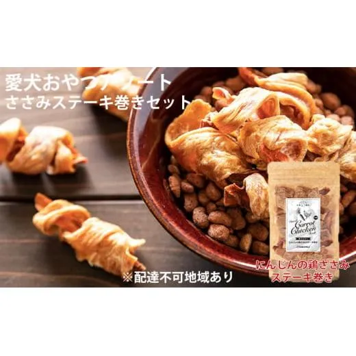 愛犬おやつアソートセット(鶏ささみステーキ巻きセット) 無添加 鶏肉 厳選素材 ドッグフード