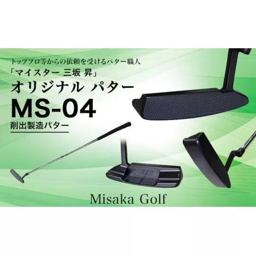 ピン型パター BKボロン MS-04 32.5インチ