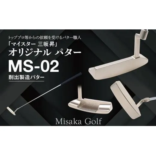 ピン型パター (MS-02) 33インチ