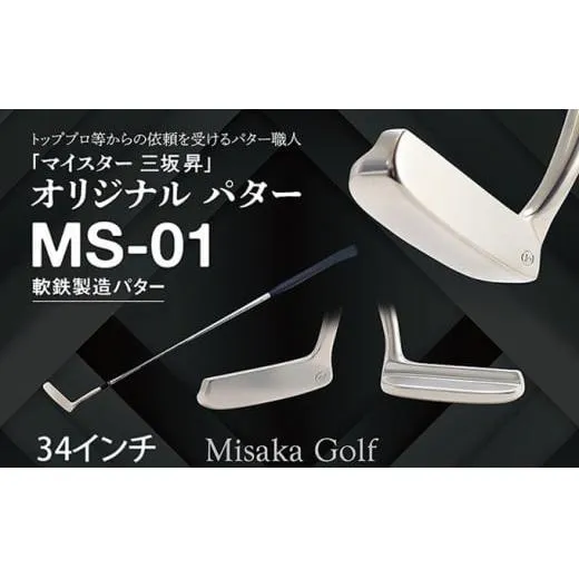 軟鉄製造L型パター (MS-01) 34インチ ライ角「68度」