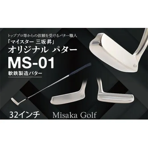 軟鉄製造L型パター (MS-01) 32インチ ライ角「68度」