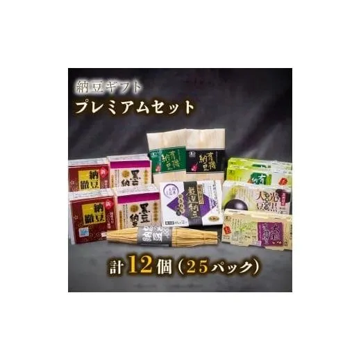 納豆ギフト（プレミアムセット）