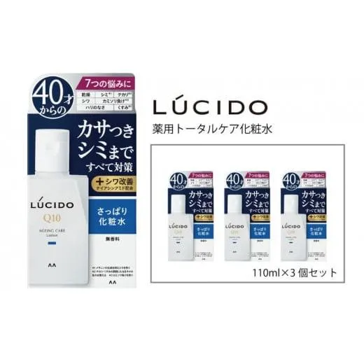 マンダム ルシード 薬用 トータルケア 化粧水 3個セット MA-24 LUCIDO 男性化粧品